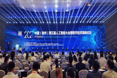 南京擎华信息应邀参加2021中国（徐州）第五届人工智能大会暨数字经济高峰论坛