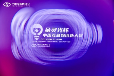 我司荣获2025（第二届）“金灵光杯”中国互联网创新大赛“成果转化专题赛示范项目奖”“总决赛创新奖”两项重要荣誉